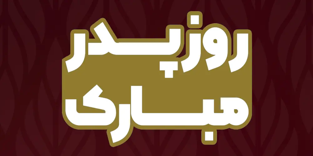 روز پدر مبارک